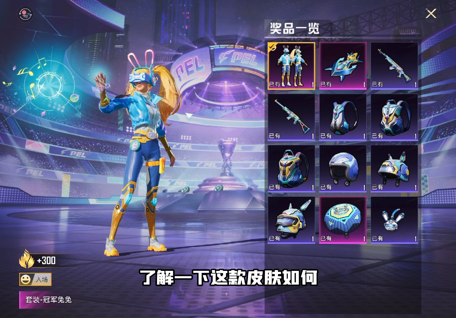結(jié)論：時尚與整體實力共存，重新定義競技場時尚