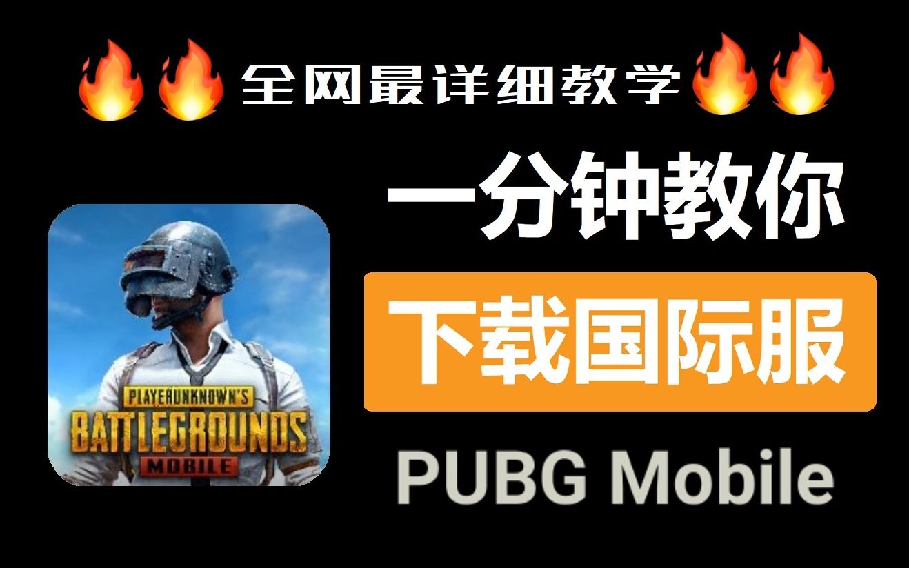 安裝下載PUBG手機(jī)游戲國際服務(wù)服務(wù)